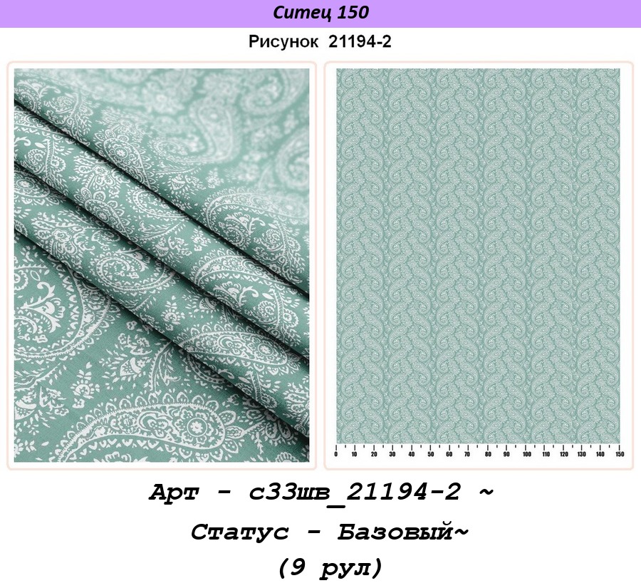 Арт - с33шв_21194-2 ~ Статус - Базовый~ (9 рул).jpg